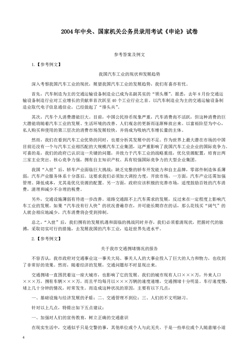 2004年国家录用公务员考试《申论》真题卷及答案_34省+国考真题_34省考+国考pdf版推荐用这个版本_国考2000-2025真题pdf推荐用这个版本_2000-2025国考申论PDF