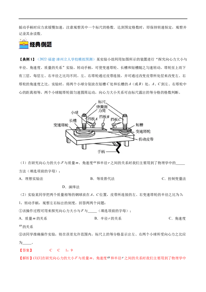 实验06探究向心力大小与半径、角速度、质量的关系&mdash;&mdash;全攻略备战2023年高考物理一轮重难点复习（解析版）_4.2025物理总复习_2023年新高复习资料_一轮复习