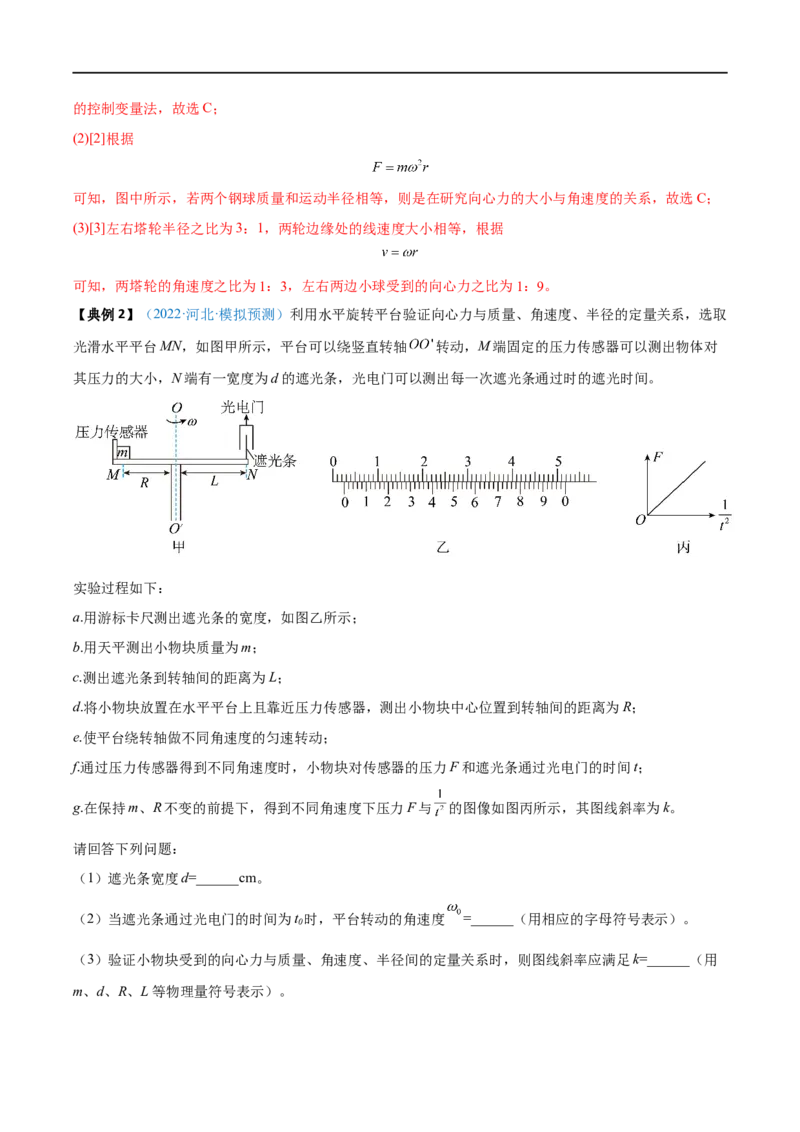 实验06探究向心力大小与半径、角速度、质量的关系&mdash;&mdash;全攻略备战2023年高考物理一轮重难点复习（解析版）_4.2025物理总复习_2023年新高复习资料_一轮复习