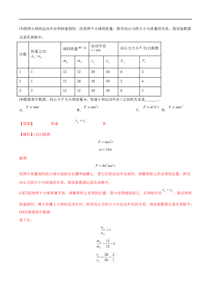 实验06探究向心力大小与半径、角速度、质量的关系&mdash;&mdash;全攻略备战2023年高考物理一轮重难点复习（解析版）_4.2025物理总复习_2023年新高复习资料_一轮复习