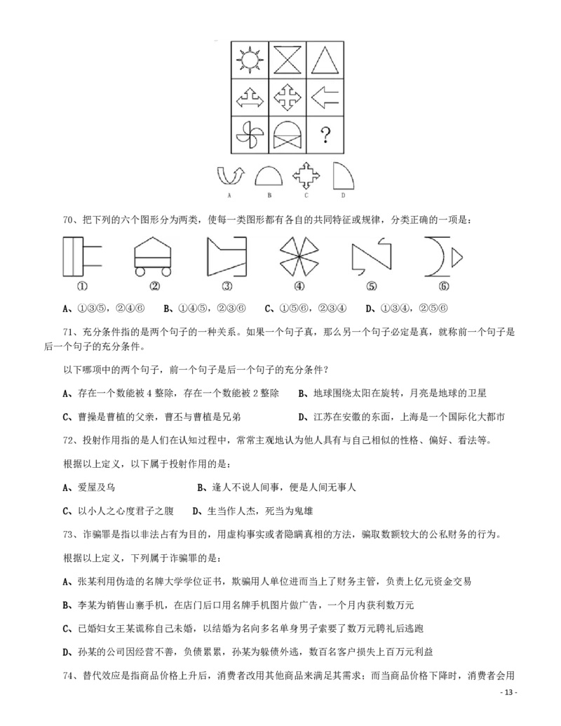 2014年0920新疆公务员考试《行测》真题_34省+国考真题_34省考+国考pdf版推荐用这个版本_34省行测+申论真题pdf推荐用这个版本_新疆公务员考试真题pdf版_题目