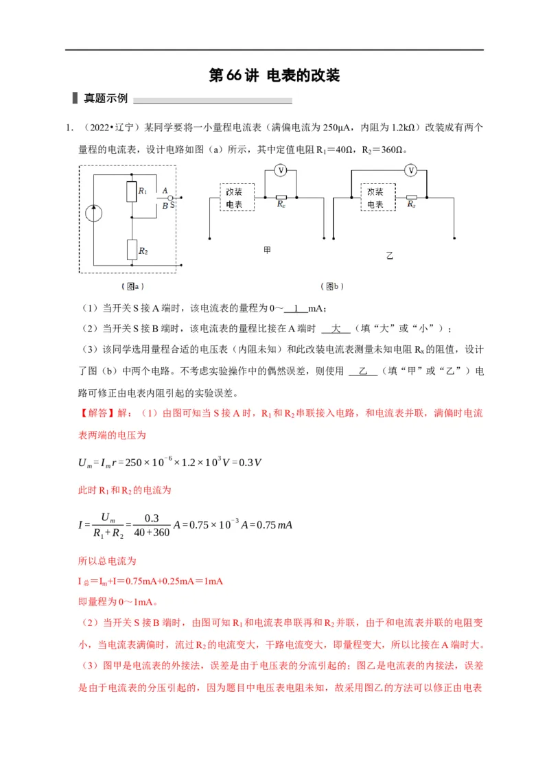 第66讲电表的改装（解析版）_4.2025物理总复习_2023年新高复习资料_专项复习_2023届高三物理高考复习101微专题模型精讲精练