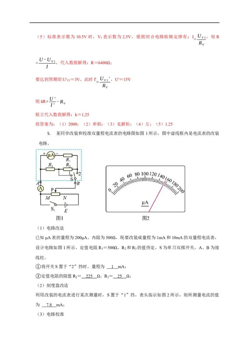 第66讲电表的改装（解析版）_4.2025物理总复习_2023年新高复习资料_专项复习_2023届高三物理高考复习101微专题模型精讲精练