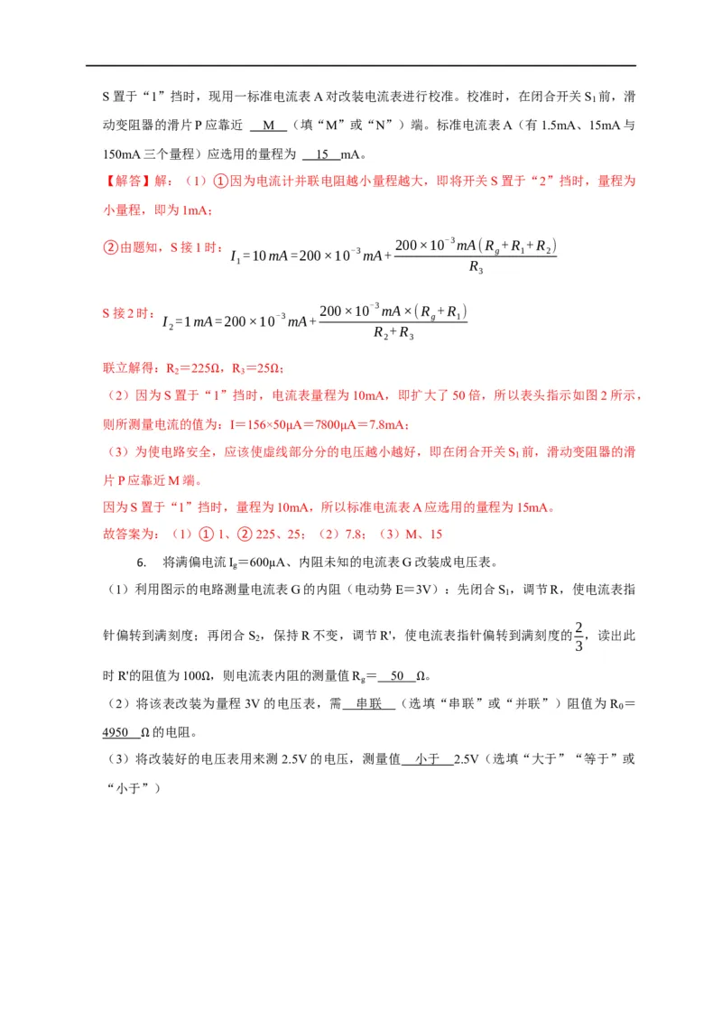 第66讲电表的改装（解析版）_4.2025物理总复习_2023年新高复习资料_专项复习_2023届高三物理高考复习101微专题模型精讲精练