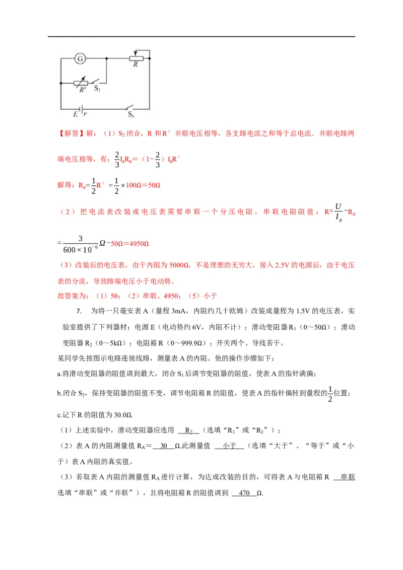 第66讲电表的改装（解析版）_4.2025物理总复习_2023年新高复习资料_专项复习_2023届高三物理高考复习101微专题模型精讲精练