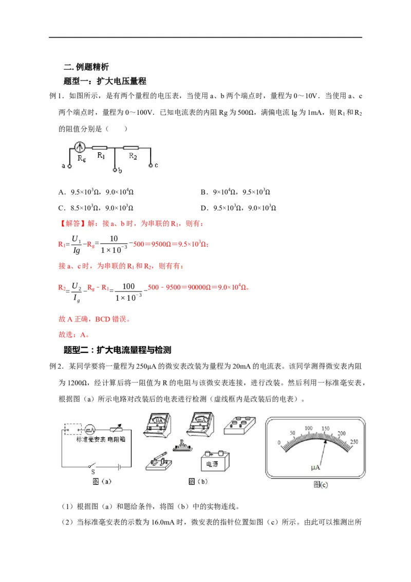 第66讲电表的改装（解析版）_4.2025物理总复习_2023年新高复习资料_专项复习_2023届高三物理高考复习101微专题模型精讲精练