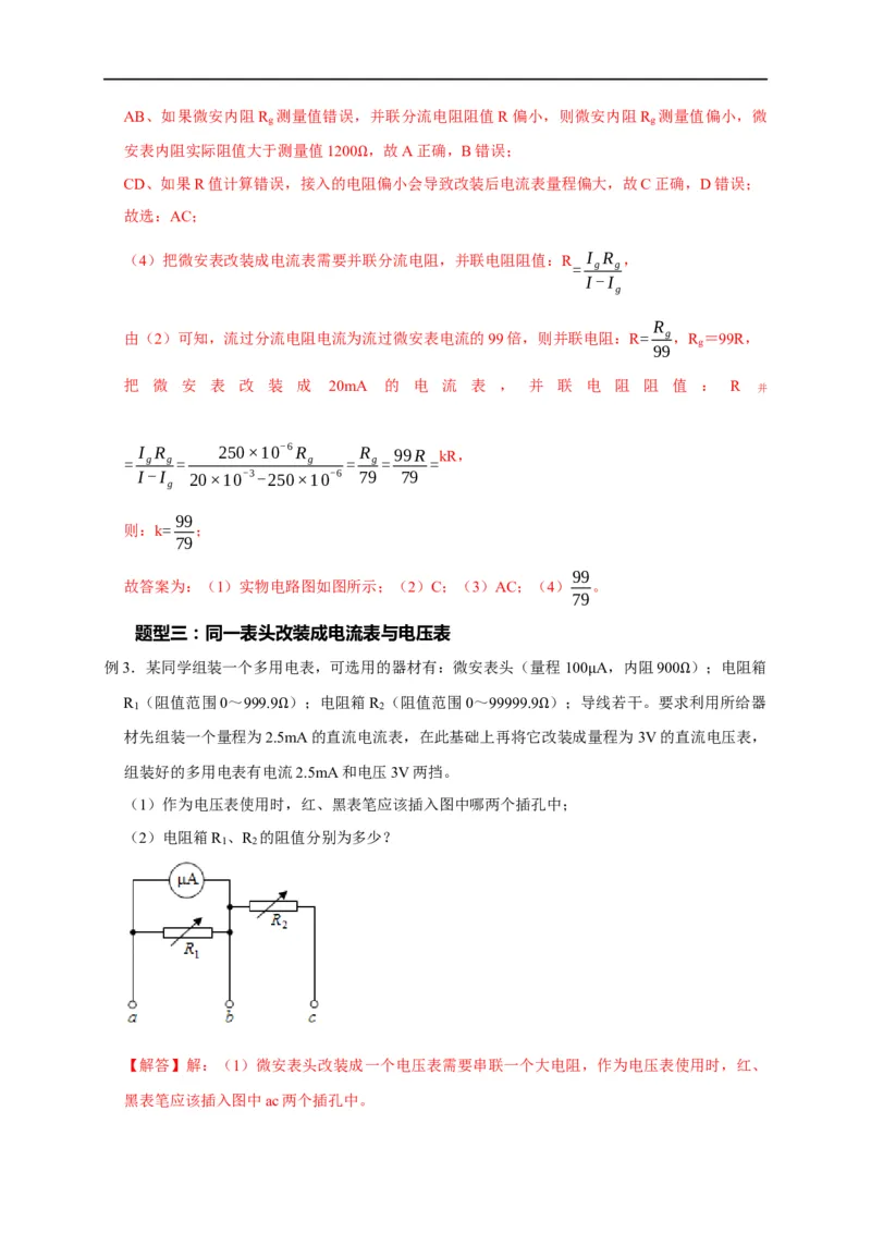 第66讲电表的改装（解析版）_4.2025物理总复习_2023年新高复习资料_专项复习_2023届高三物理高考复习101微专题模型精讲精练