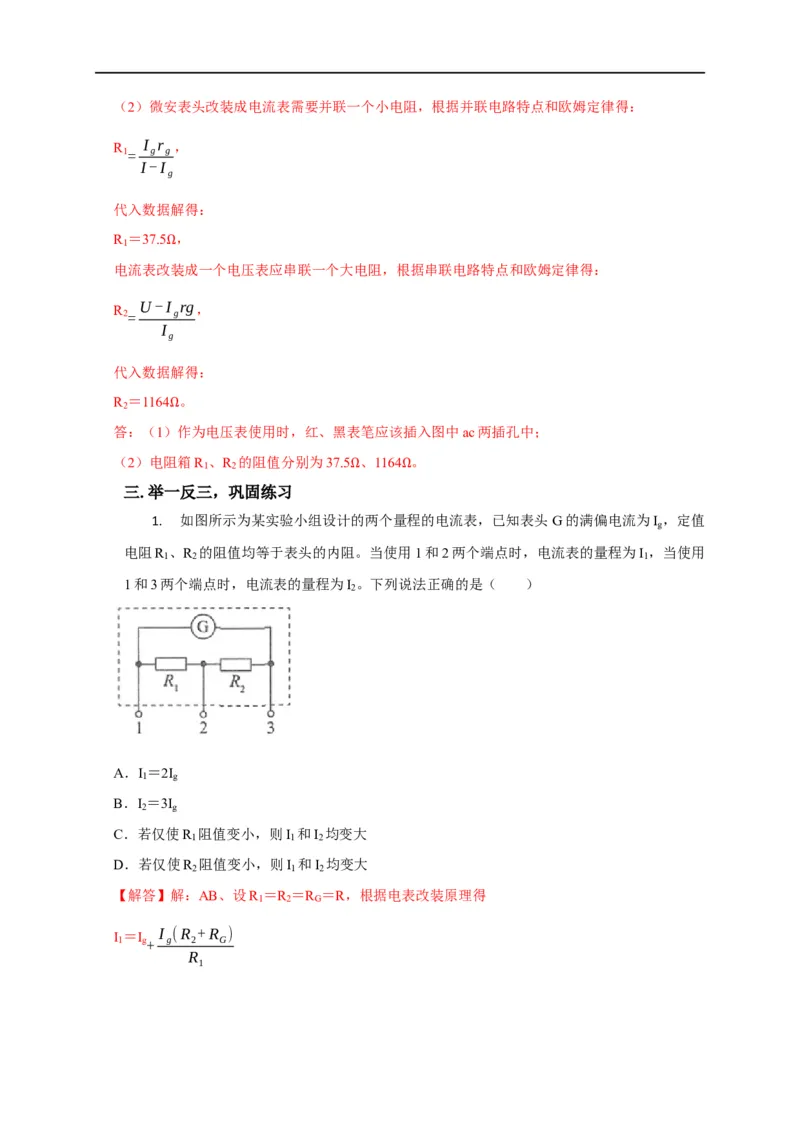 第66讲电表的改装（解析版）_4.2025物理总复习_2023年新高复习资料_专项复习_2023届高三物理高考复习101微专题模型精讲精练
