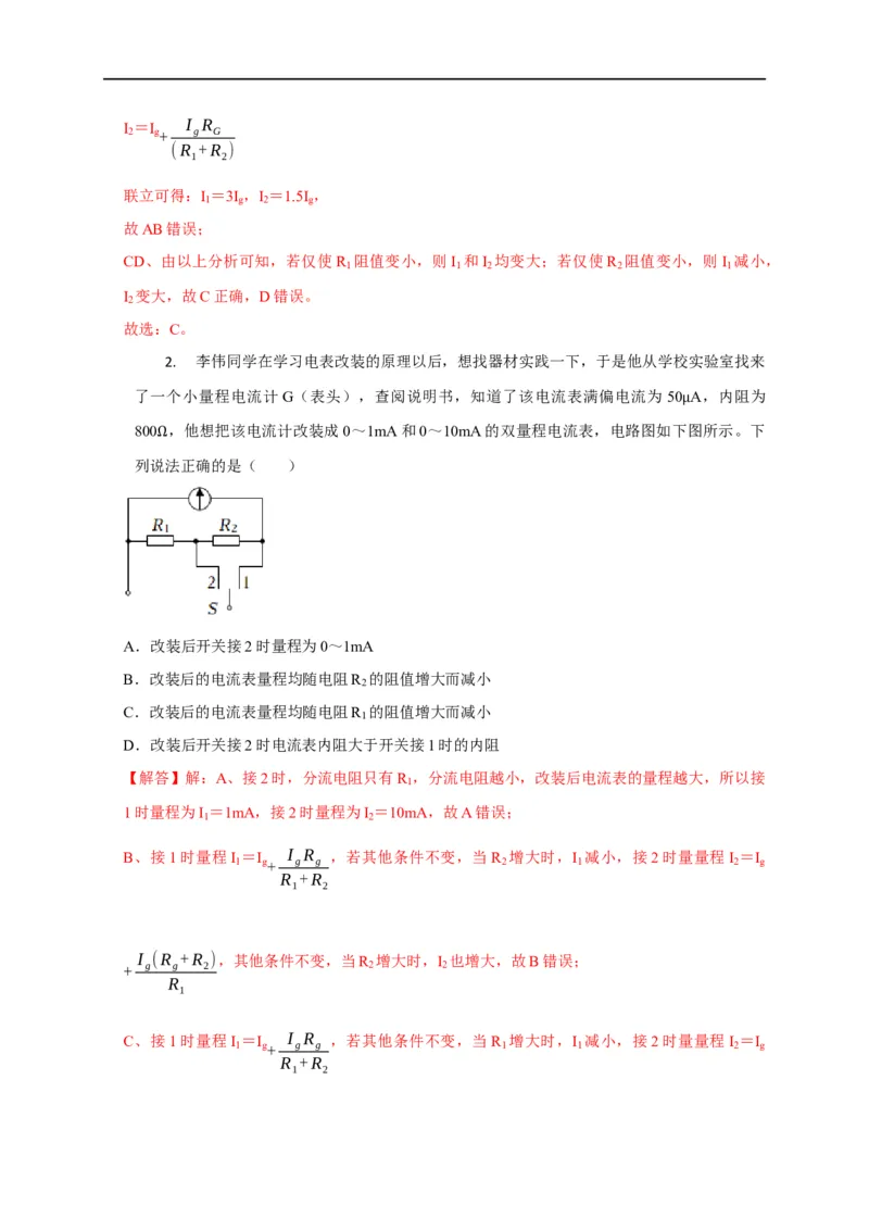 第66讲电表的改装（解析版）_4.2025物理总复习_2023年新高复习资料_专项复习_2023届高三物理高考复习101微专题模型精讲精练