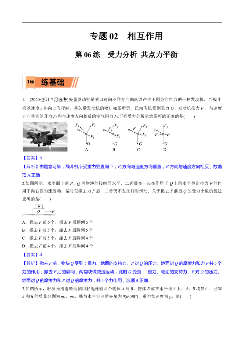 第06练受力分析共点力平衡-2023年高考物理一轮复习小题多维练（全国通用）（解析版）_4.2025物理总复习_赠品通用版（老高考）复习资料_一轮复习