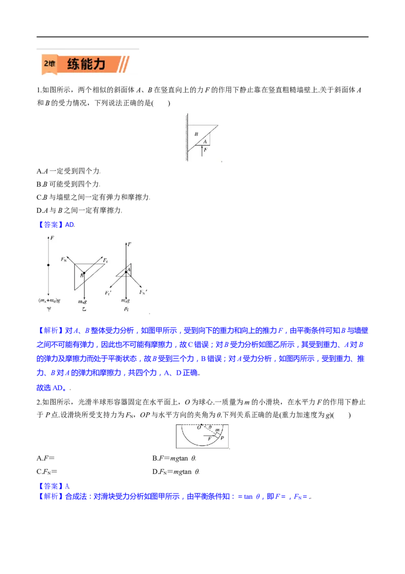 第06练受力分析共点力平衡-2023年高考物理一轮复习小题多维练（全国通用）（解析版）_4.2025物理总复习_赠品通用版（老高考）复习资料_一轮复习