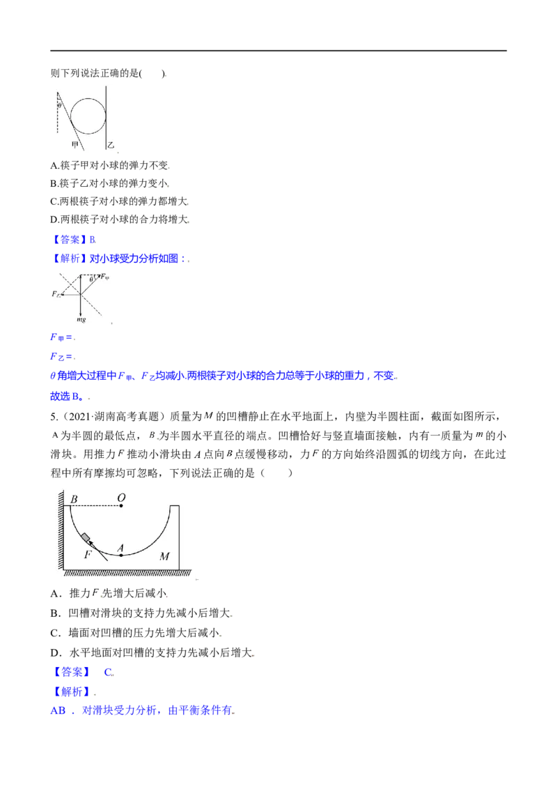 第06练受力分析共点力平衡-2023年高考物理一轮复习小题多维练（全国通用）（解析版）_4.2025物理总复习_赠品通用版（老高考）复习资料_一轮复习