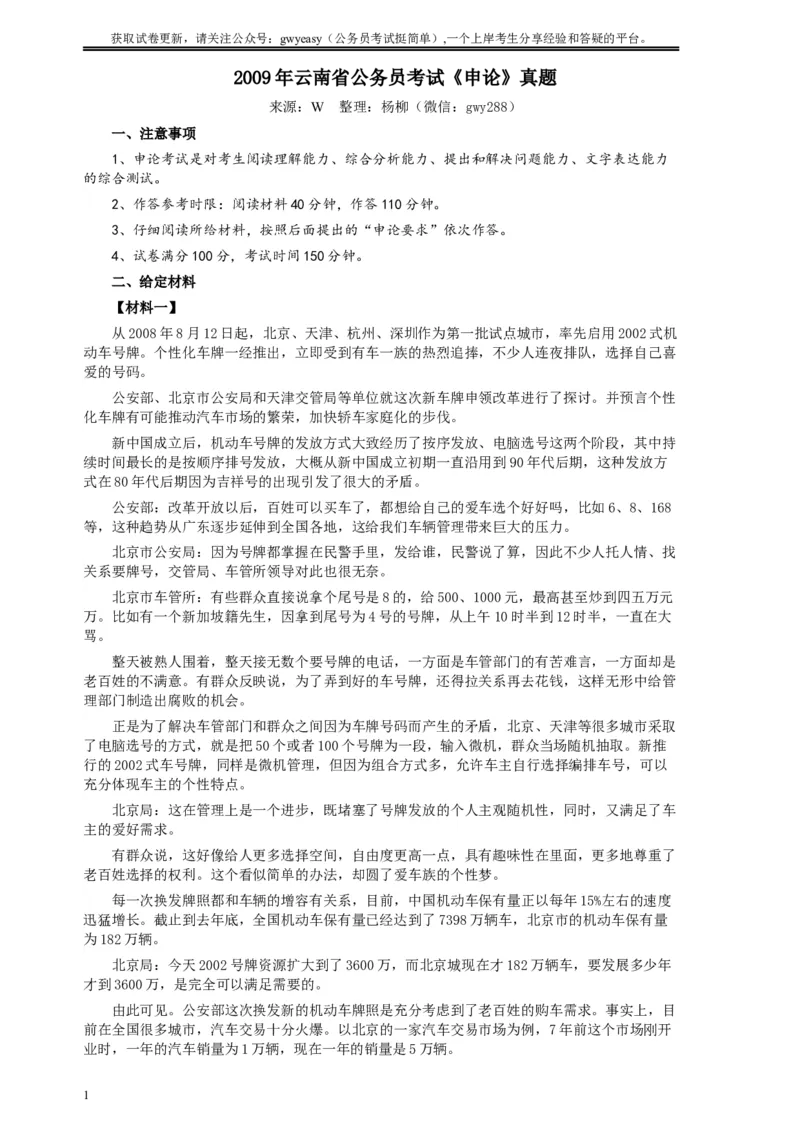 2009年云南省公务员考试《申论》真题及参考答案_34省+国考真题_此文件夹为word版,不推荐使用_此word版为,不推荐使用_此word版为,不推荐使用