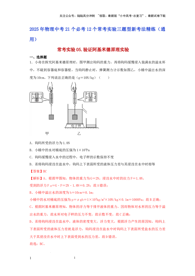 常考实验05.验证阿基米德原理实验（解析版）_02中考总复习（2026版更新中）_04-物理-中考总复习_2025年中考复习资料_2025年物理中考二轮复习21个必考12个常考实验三题型新考法专项精练
