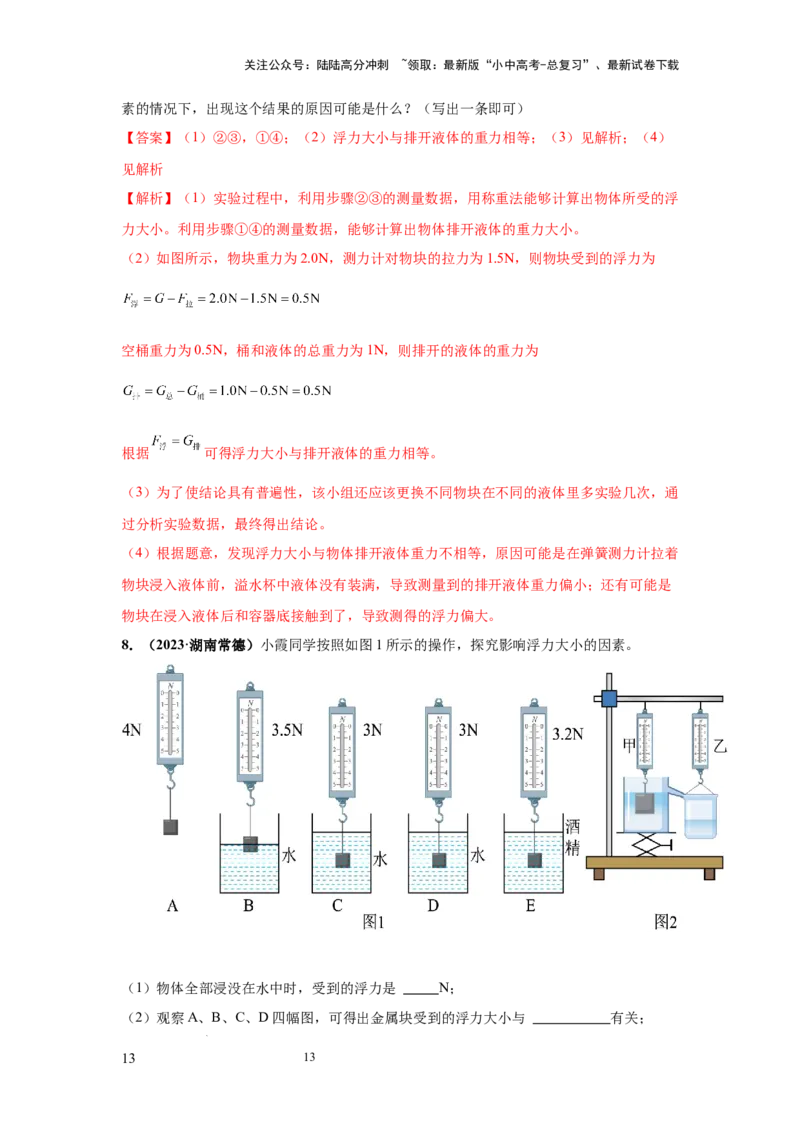 常考实验05.验证阿基米德原理实验（解析版）_02中考总复习（2026版更新中）_04-物理-中考总复习_2025年中考复习资料_2025年物理中考二轮复习21个必考12个常考实验三题型新考法专项精练