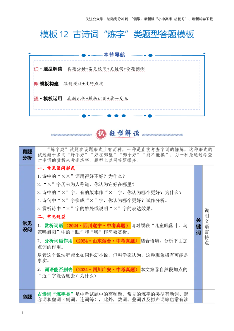 模板12古诗词&ldquo;炼字&rdquo;类题型（答题模板）原卷版_02中考总复习（2026版更新中）_01-语文-中考总复习_2025年中考资料_2025年中考语文答题方法模板
