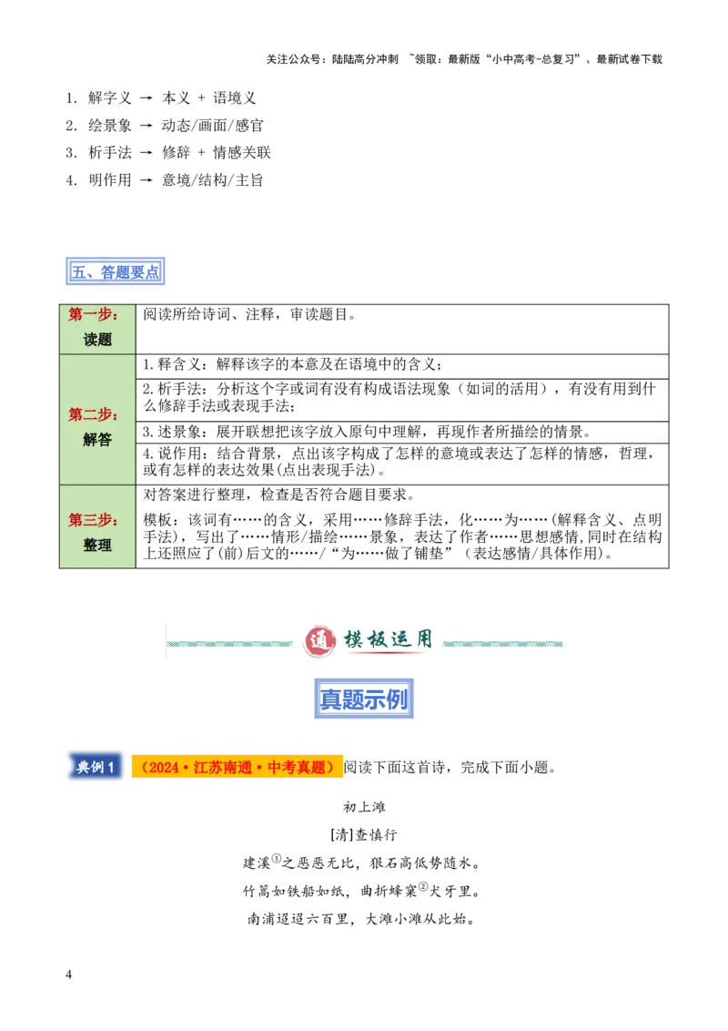 模板12古诗词&ldquo;炼字&rdquo;类题型（答题模板）原卷版_02中考总复习（2026版更新中）_01-语文-中考总复习_2025年中考资料_2025年中考语文答题方法模板