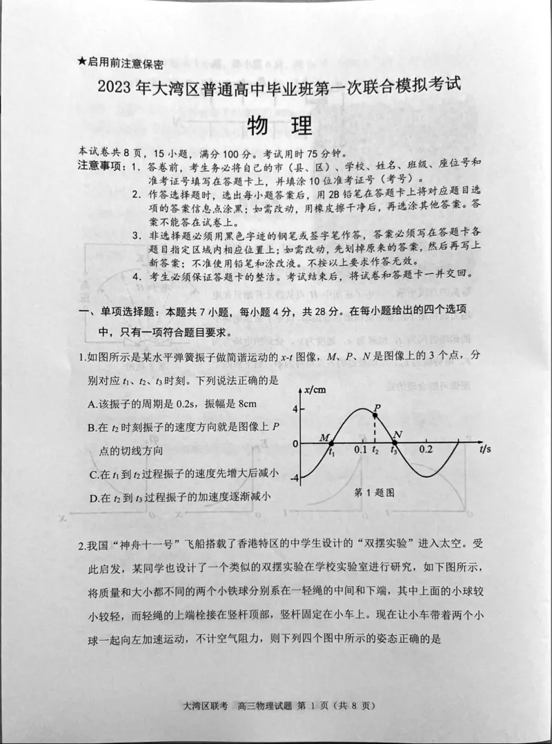 广东省大湾区一模物理_4.2025物理总复习_2023年新高复习资料_3物理高考模拟题_新高考_2023届广州大湾区普通高中毕业班第一次联合模拟考试物理