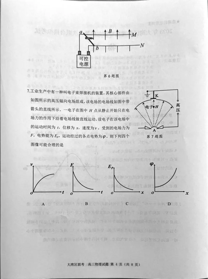 广东省大湾区一模物理_4.2025物理总复习_2023年新高复习资料_3物理高考模拟题_新高考_2023届广州大湾区普通高中毕业班第一次联合模拟考试物理