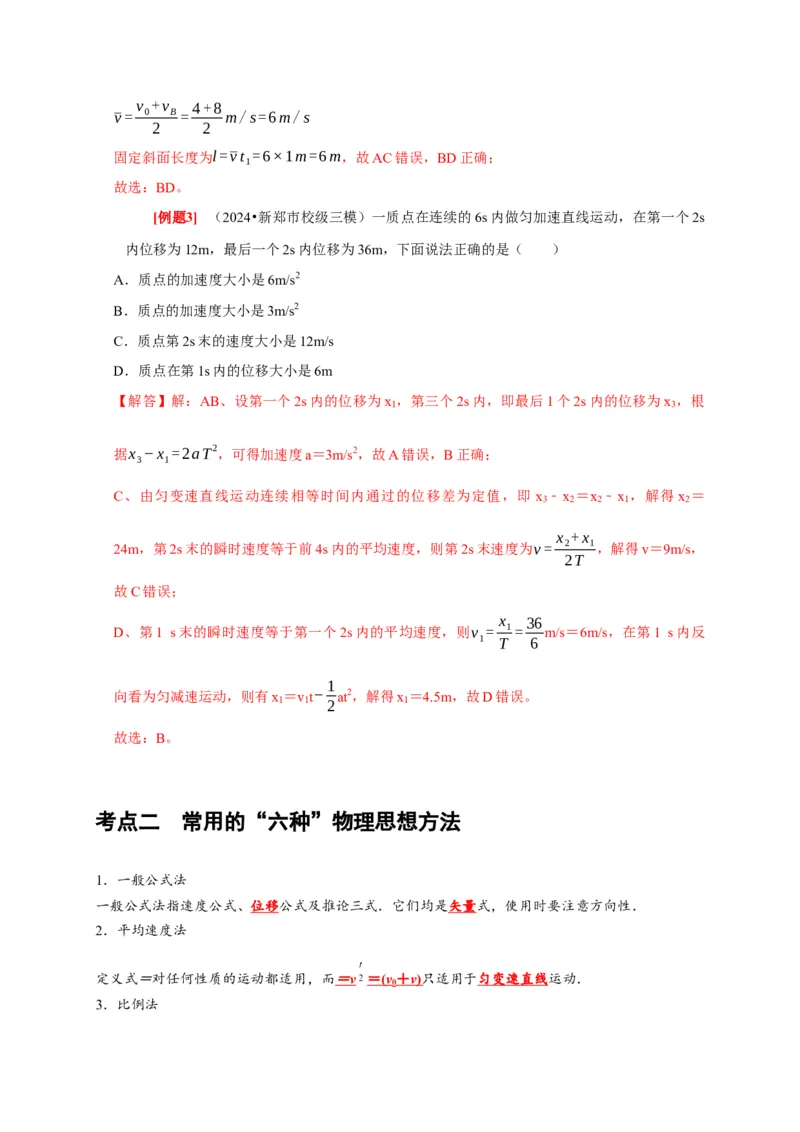 第2讲　匀变速直线运动规律的应用（解析版）_4.2025物理总复习_2025年新高考资料_一轮复习_2025届高考物理一轮复习考点精讲精练（全国通用）（完结）