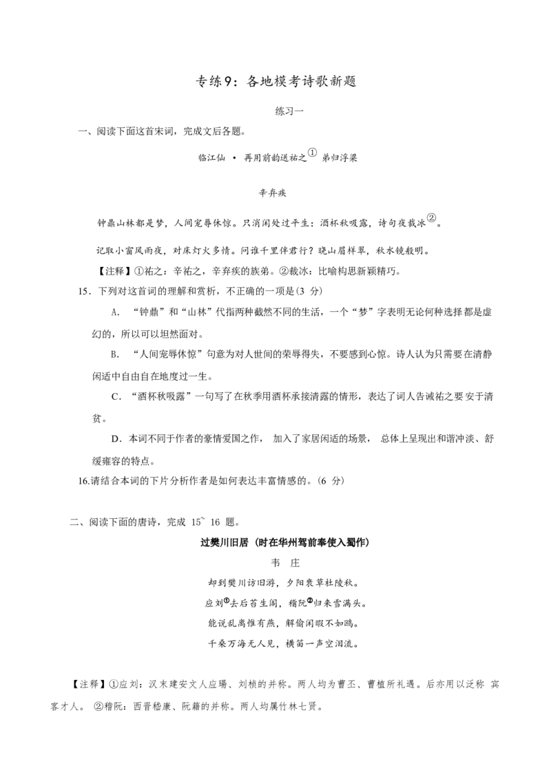 专练9：各地模考诗歌新题-2023年高考语文二轮复习诗歌鉴赏与默写专题练习(1)_1.2025语文总复习_2023年新高考资料_二轮复习_2023年高考语文二轮复习诗歌鉴赏与默写专题练习