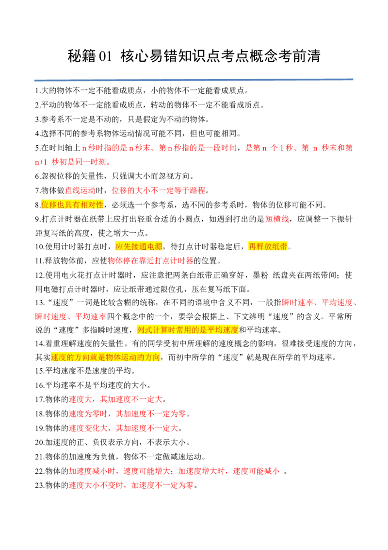 秘籍01+核心易错考点知识点概念考前清-备战2024年高考物理抢分秘籍（新高考通用）_4.2025物理总复习_2024年新高考资料_5.2024三轮冲刺