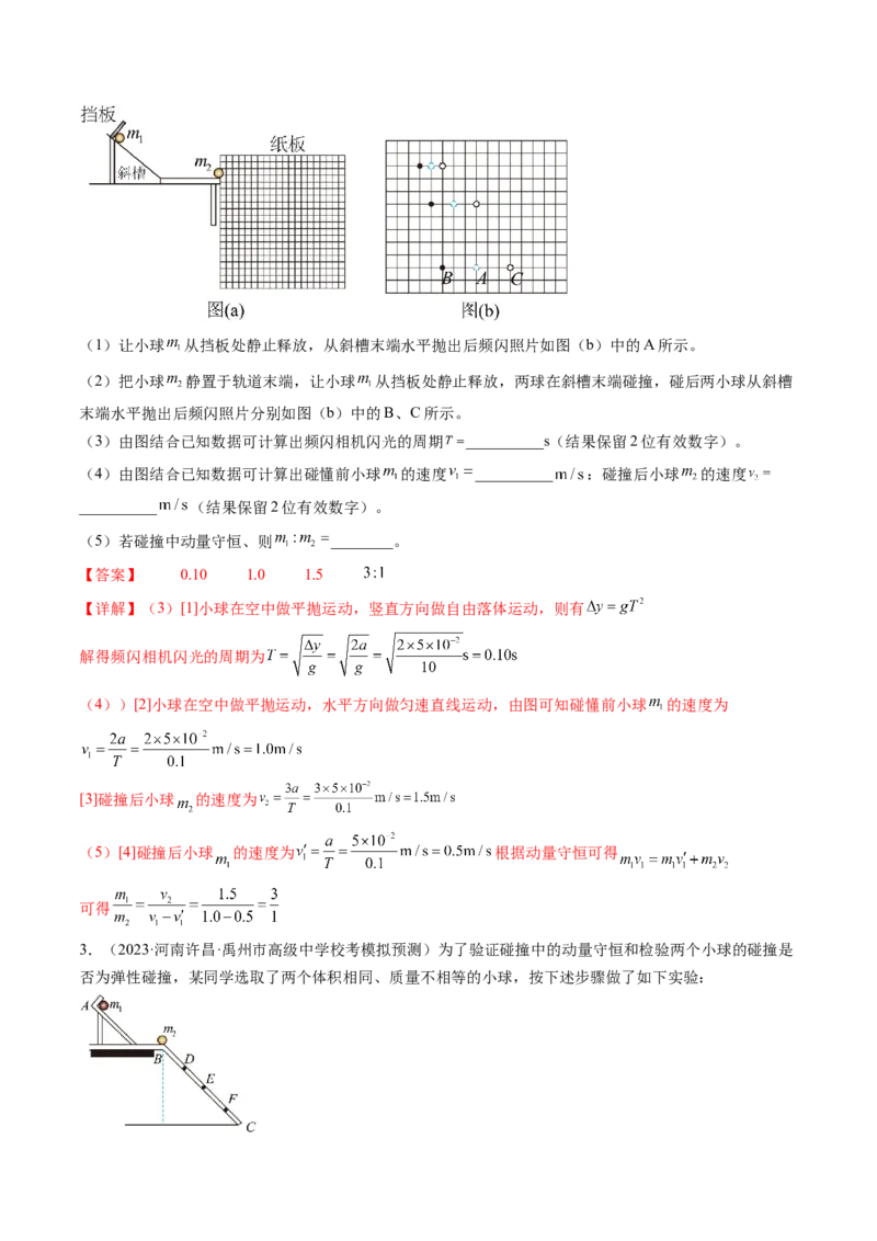 第33讲验证动量守恒定律（练习）（解析版）_4.2025物理总复习_2024年新高考资料_1.2024一轮复习_2024年高考物理一轮复习讲练测（新教材新高考）_第33讲验证动量守恒定律（练习）