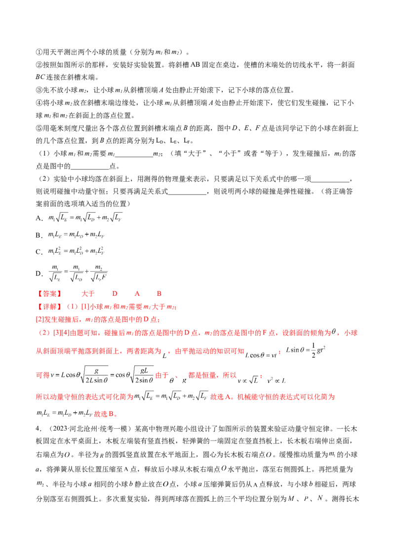第33讲验证动量守恒定律（练习）（解析版）_4.2025物理总复习_2024年新高考资料_1.2024一轮复习_2024年高考物理一轮复习讲练测（新教材新高考）_第33讲验证动量守恒定律（练习）