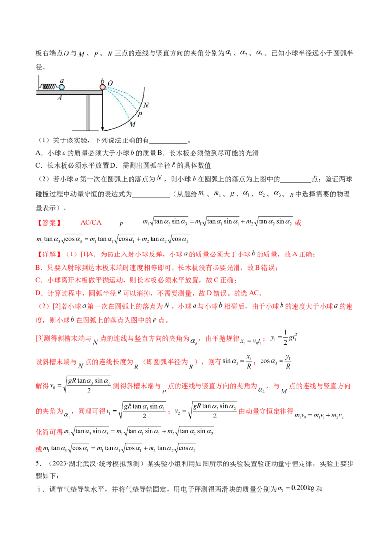 第33讲验证动量守恒定律（练习）（解析版）_4.2025物理总复习_2024年新高考资料_1.2024一轮复习_2024年高考物理一轮复习讲练测（新教材新高考）_第33讲验证动量守恒定律（练习）