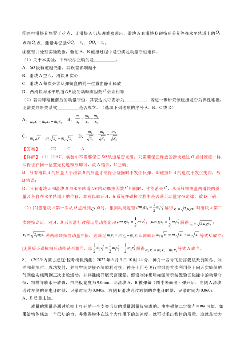 第33讲验证动量守恒定律（练习）（解析版）_4.2025物理总复习_2024年新高考资料_1.2024一轮复习_2024年高考物理一轮复习讲练测（新教材新高考）_第33讲验证动量守恒定律（练习）