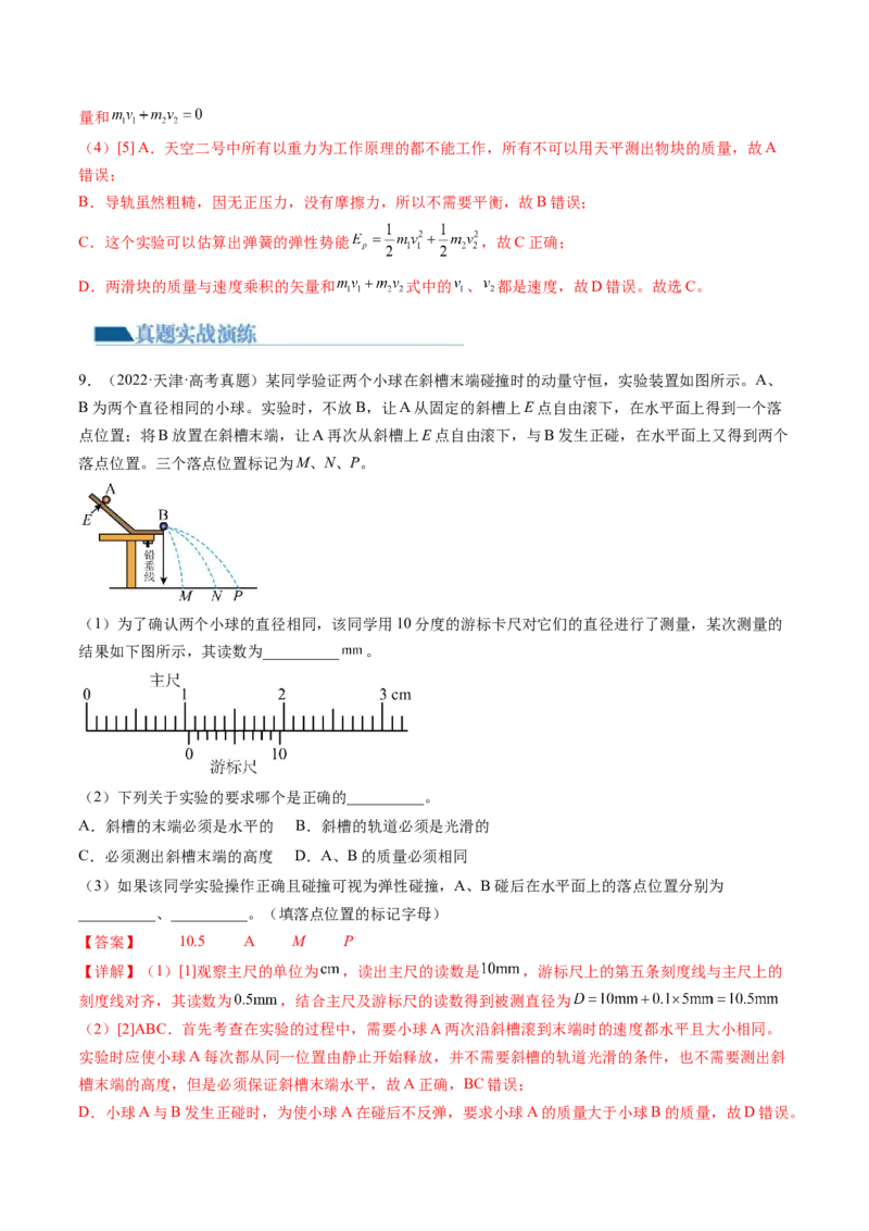 第33讲验证动量守恒定律（练习）（解析版）_4.2025物理总复习_2024年新高考资料_1.2024一轮复习_2024年高考物理一轮复习讲练测（新教材新高考）_第33讲验证动量守恒定律（练习）