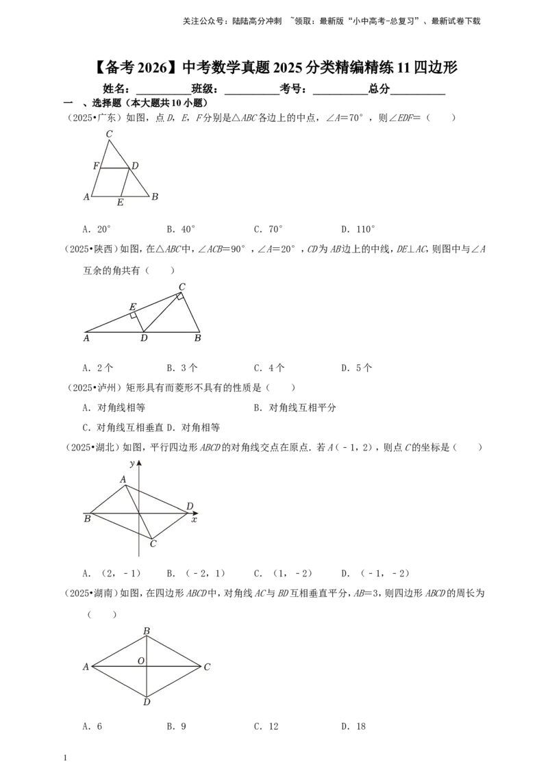 备考2026中考数学真题2025分类精编精练11四边形（含解析）_02中考总复习（2026版更新中）_02-数学-中考总复习_2026年中考复习（更新中）_备考2026中考数学真题2025分类精编精练