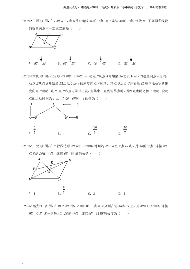 备考2026中考数学真题2025分类精编精练11四边形（含解析）_02中考总复习（2026版更新中）_02-数学-中考总复习_2026年中考复习（更新中）_备考2026中考数学真题2025分类精编精练