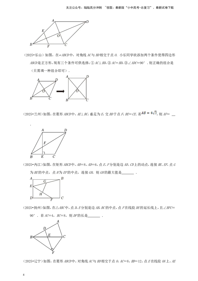 备考2026中考数学真题2025分类精编精练11四边形（含解析）_02中考总复习（2026版更新中）_02-数学-中考总复习_2026年中考复习（更新中）_备考2026中考数学真题2025分类精编精练
