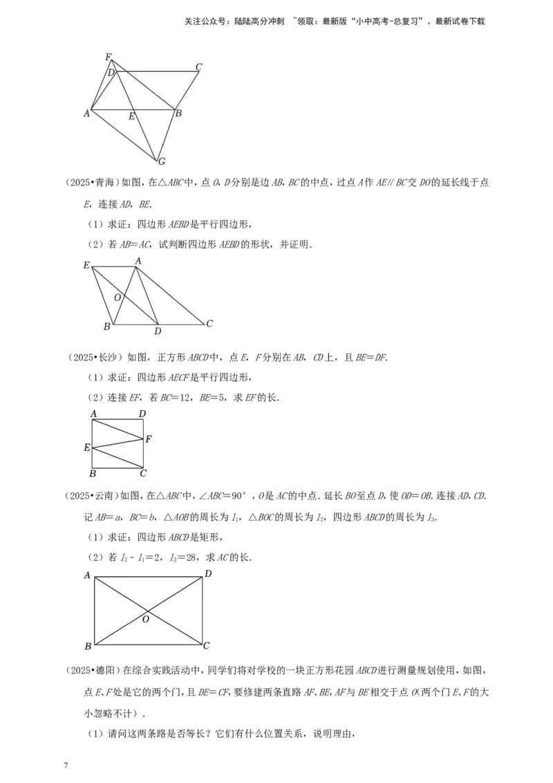 备考2026中考数学真题2025分类精编精练11四边形（含解析）_02中考总复习（2026版更新中）_02-数学-中考总复习_2026年中考复习（更新中）_备考2026中考数学真题2025分类精编精练