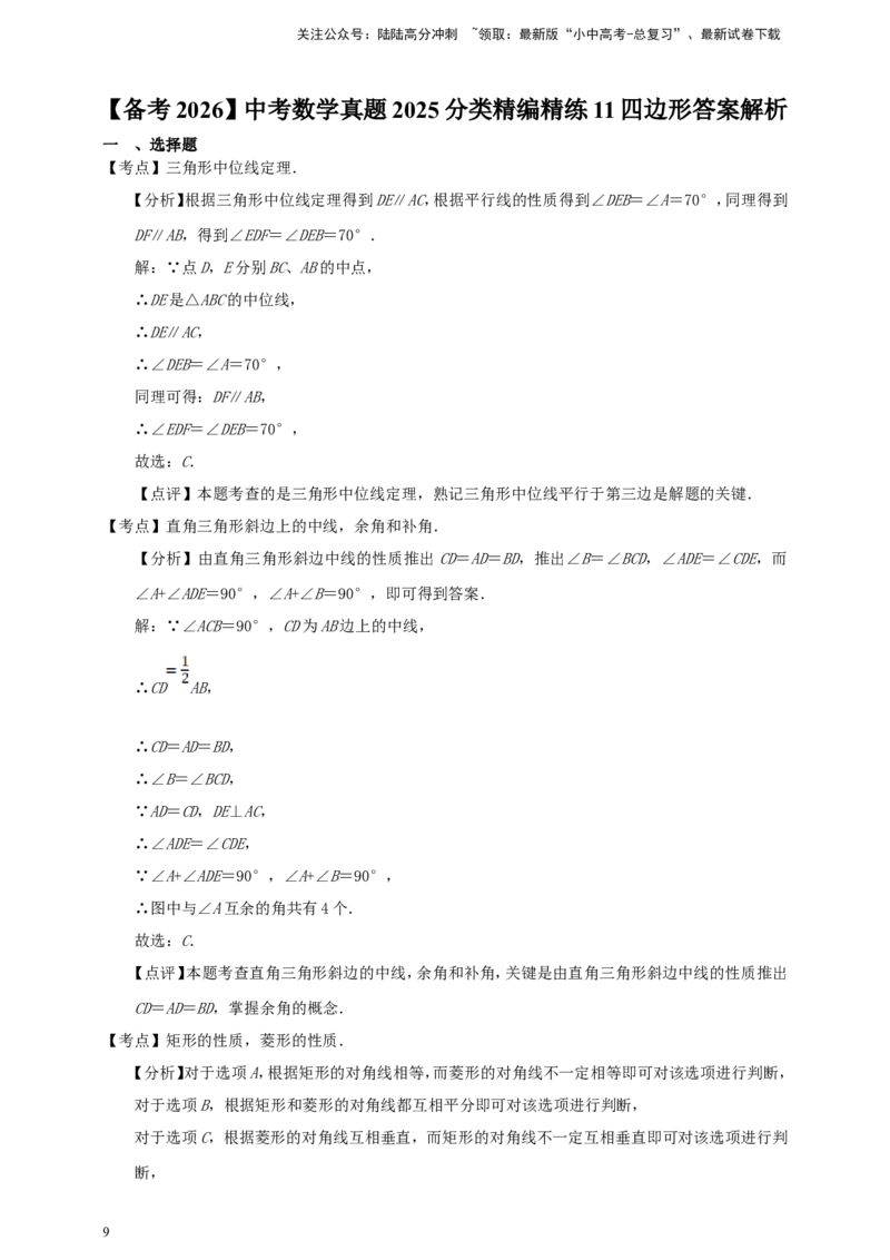 备考2026中考数学真题2025分类精编精练11四边形（含解析）_02中考总复习（2026版更新中）_02-数学-中考总复习_2026年中考复习（更新中）_备考2026中考数学真题2025分类精编精练