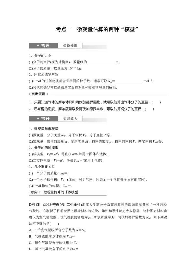 第15章第1讲　分子动理论　内能_4.2025物理总复习_2024年新高考资料_1.2024一轮复习_2024年高考物理一轮复习讲义（新人教版）_学生版在此文件夹_大一轮复习讲义