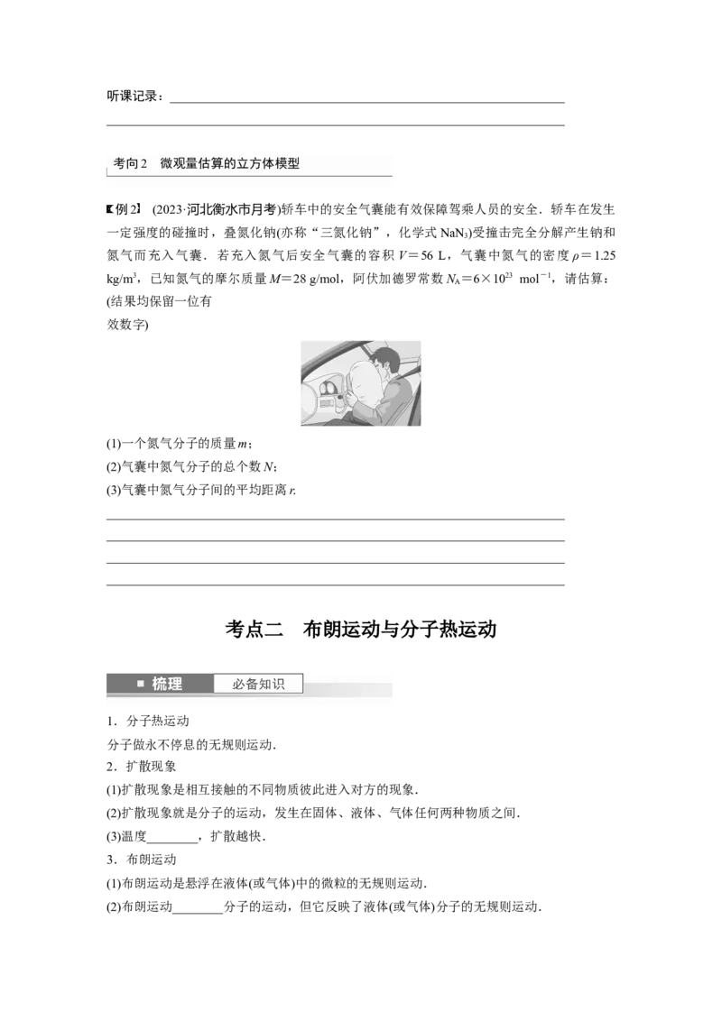 第15章第1讲　分子动理论　内能_4.2025物理总复习_2024年新高考资料_1.2024一轮复习_2024年高考物理一轮复习讲义（新人教版）_学生版在此文件夹_大一轮复习讲义