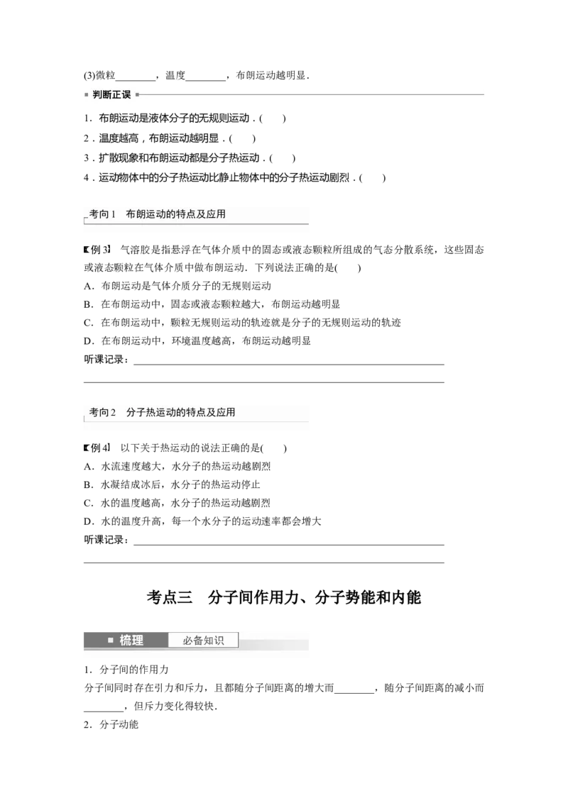 第15章第1讲　分子动理论　内能_4.2025物理总复习_2024年新高考资料_1.2024一轮复习_2024年高考物理一轮复习讲义（新人教版）_学生版在此文件夹_大一轮复习讲义