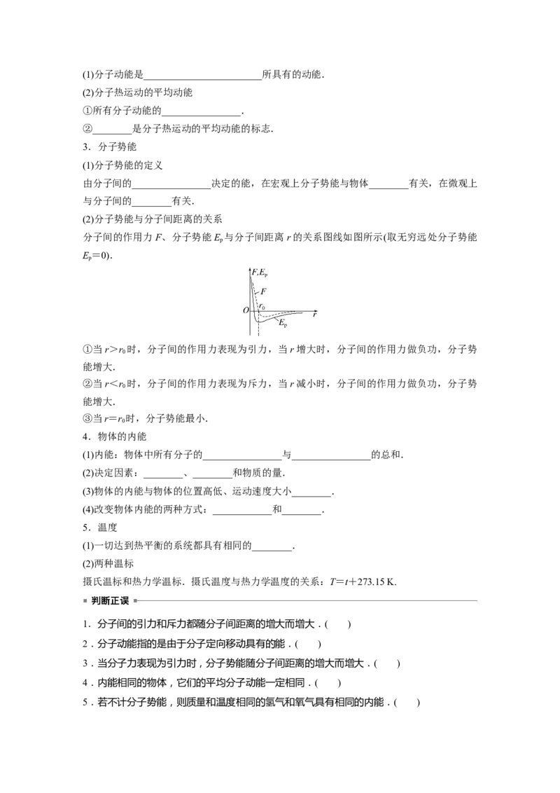 第15章第1讲　分子动理论　内能_4.2025物理总复习_2024年新高考资料_1.2024一轮复习_2024年高考物理一轮复习讲义（新人教版）_学生版在此文件夹_大一轮复习讲义