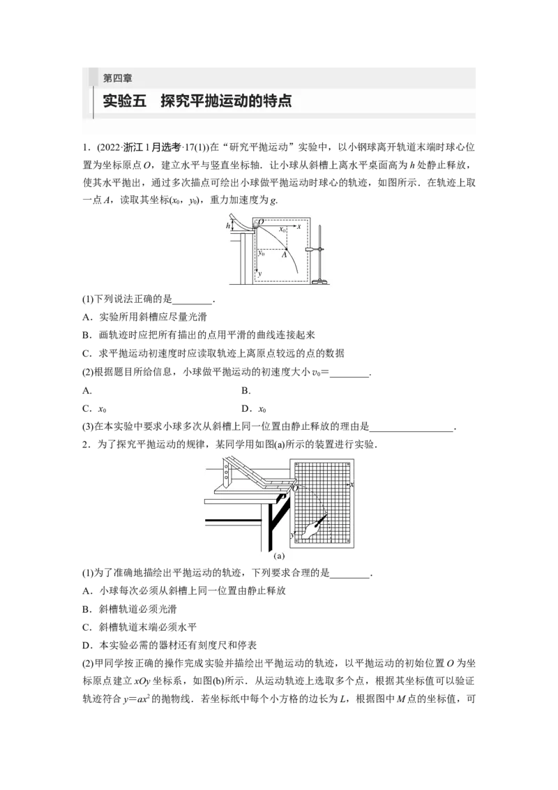 第4章实验5　探究平抛运动的特点_4.2025物理总复习_2024年新高考资料_1.2024一轮复习_2024年高考物理一轮复习讲义（新人教版）_学生版在此文件夹_一轮复习85练
