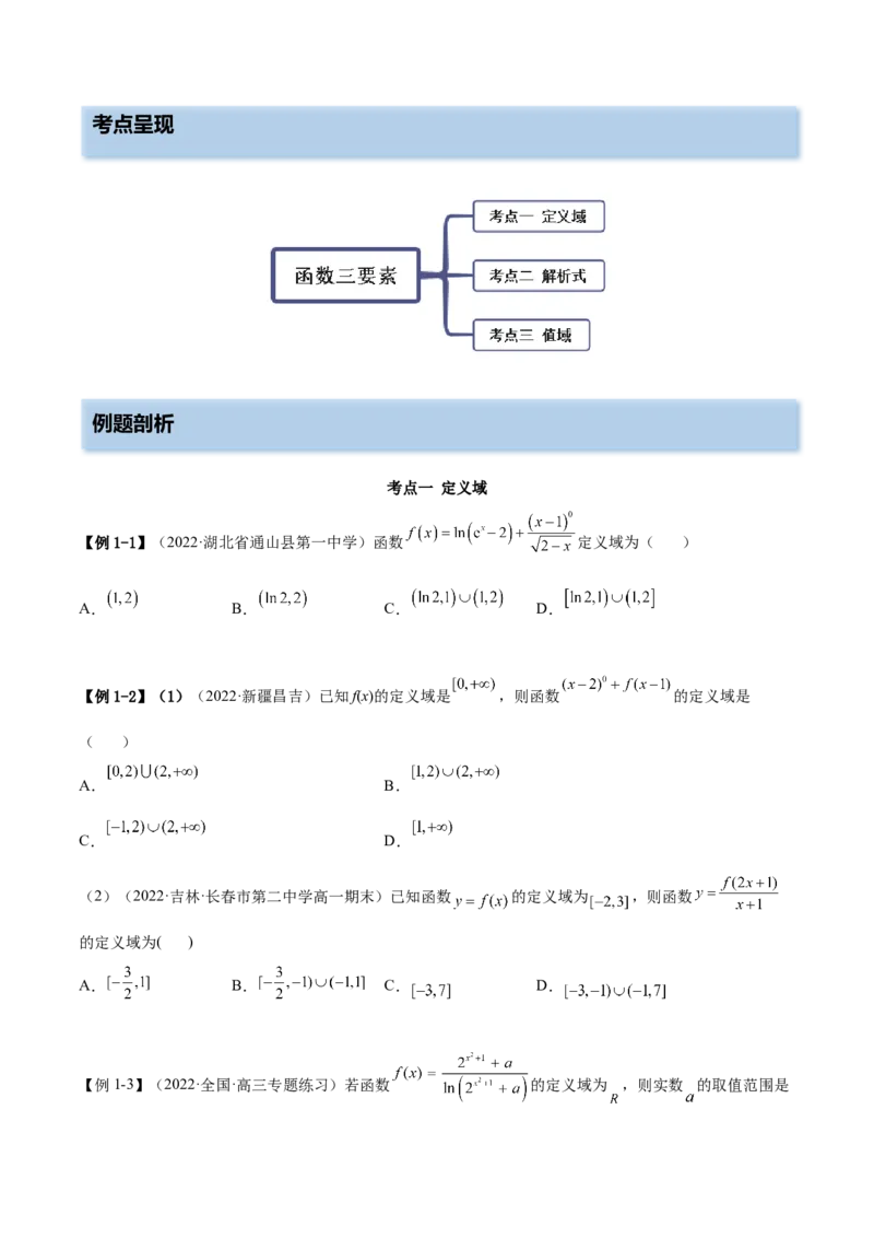 3.1函数的三要素（精讲）（提升版）（原卷版）_2.2025数学总复习_2023年新高考资料_一轮复习_2023年高考数学一轮复习（提升版）（新高考地区专用）