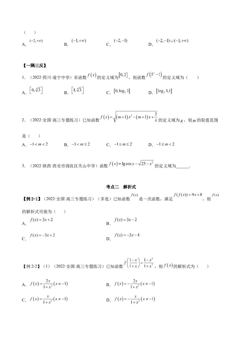 3.1函数的三要素（精讲）（提升版）（原卷版）_2.2025数学总复习_2023年新高考资料_一轮复习_2023年高考数学一轮复习（提升版）（新高考地区专用）
