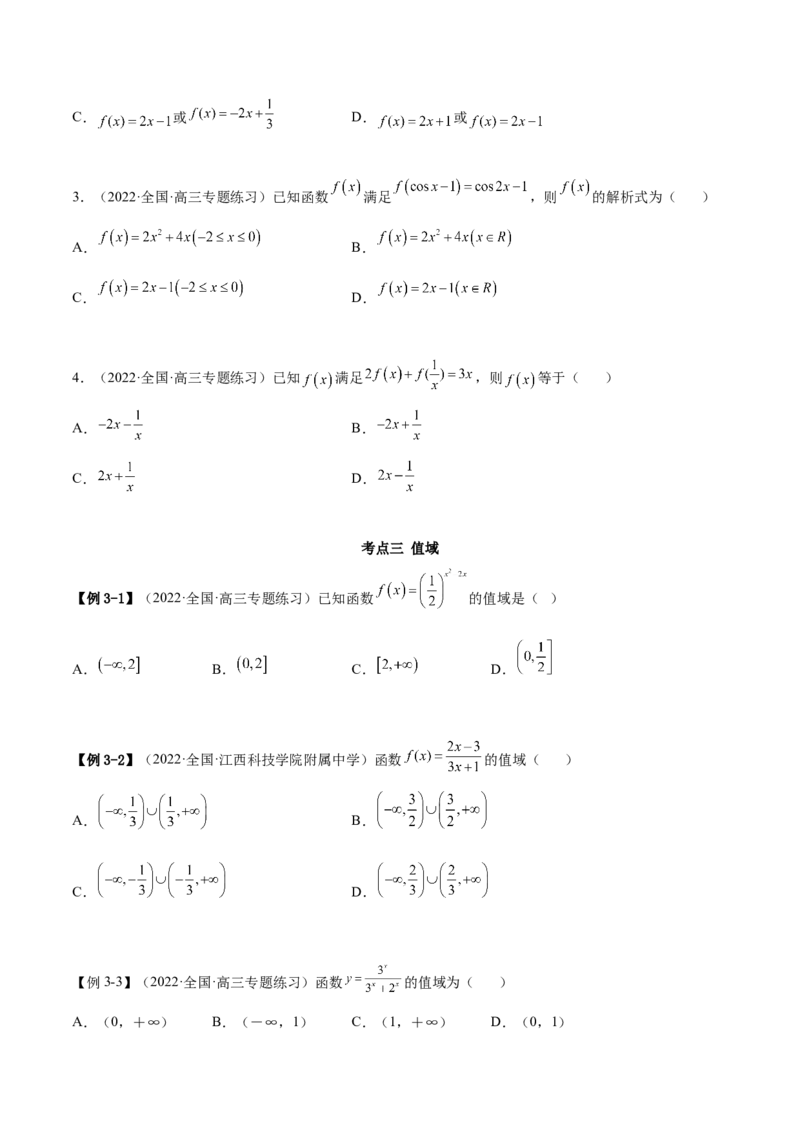 3.1函数的三要素（精讲）（提升版）（原卷版）_2.2025数学总复习_2023年新高考资料_一轮复习_2023年高考数学一轮复习（提升版）（新高考地区专用）