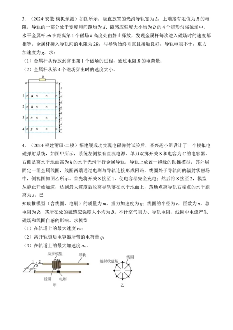 秘籍14电磁感应中的动力学、能量、动量问题-备战2024年高考物理抢分秘籍秘籍14电磁感应中的动力学、能量、动量问题（原卷版）-备战2024年高考物理抢分秘籍_4.2025物理总复习