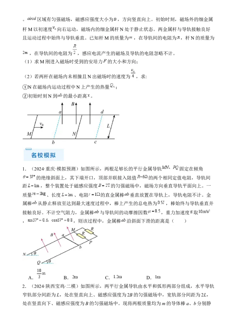 秘籍14电磁感应中的动力学、能量、动量问题-备战2024年高考物理抢分秘籍秘籍14电磁感应中的动力学、能量、动量问题（原卷版）-备战2024年高考物理抢分秘籍_4.2025物理总复习