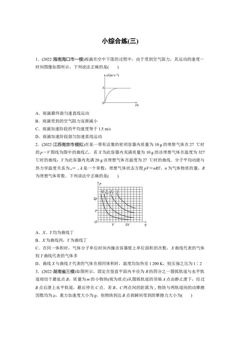 小综合练(三)_4.2025物理总复习_2023年新高复习资料_二轮复习_2023年高考物理二轮复习讲义+课件（新高考版）_2023年高考物理二轮复习讲义（新高考版）_学生版_二轮专题强化练与考前特训