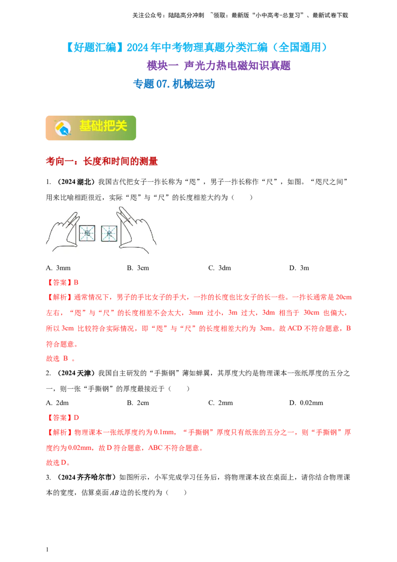 模块一专题07机械运动（解析版)_02中考总复习（2026版更新中）_04-物理-中考总复习_2025年中考复习资料_（2025中考全国通用）2024年中考物理真题分类汇编