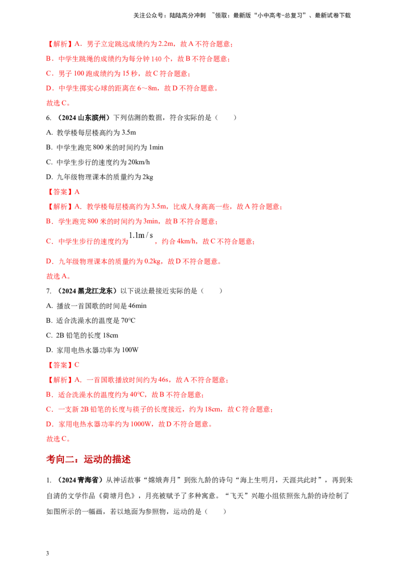 模块一专题07机械运动（解析版)_02中考总复习（2026版更新中）_04-物理-中考总复习_2025年中考复习资料_（2025中考全国通用）2024年中考物理真题分类汇编