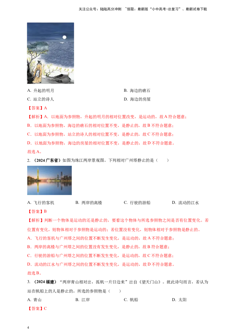 模块一专题07机械运动（解析版)_02中考总复习（2026版更新中）_04-物理-中考总复习_2025年中考复习资料_（2025中考全国通用）2024年中考物理真题分类汇编